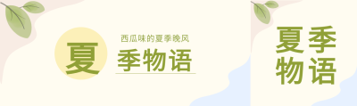 夏季物语文艺风ins风微信封面图