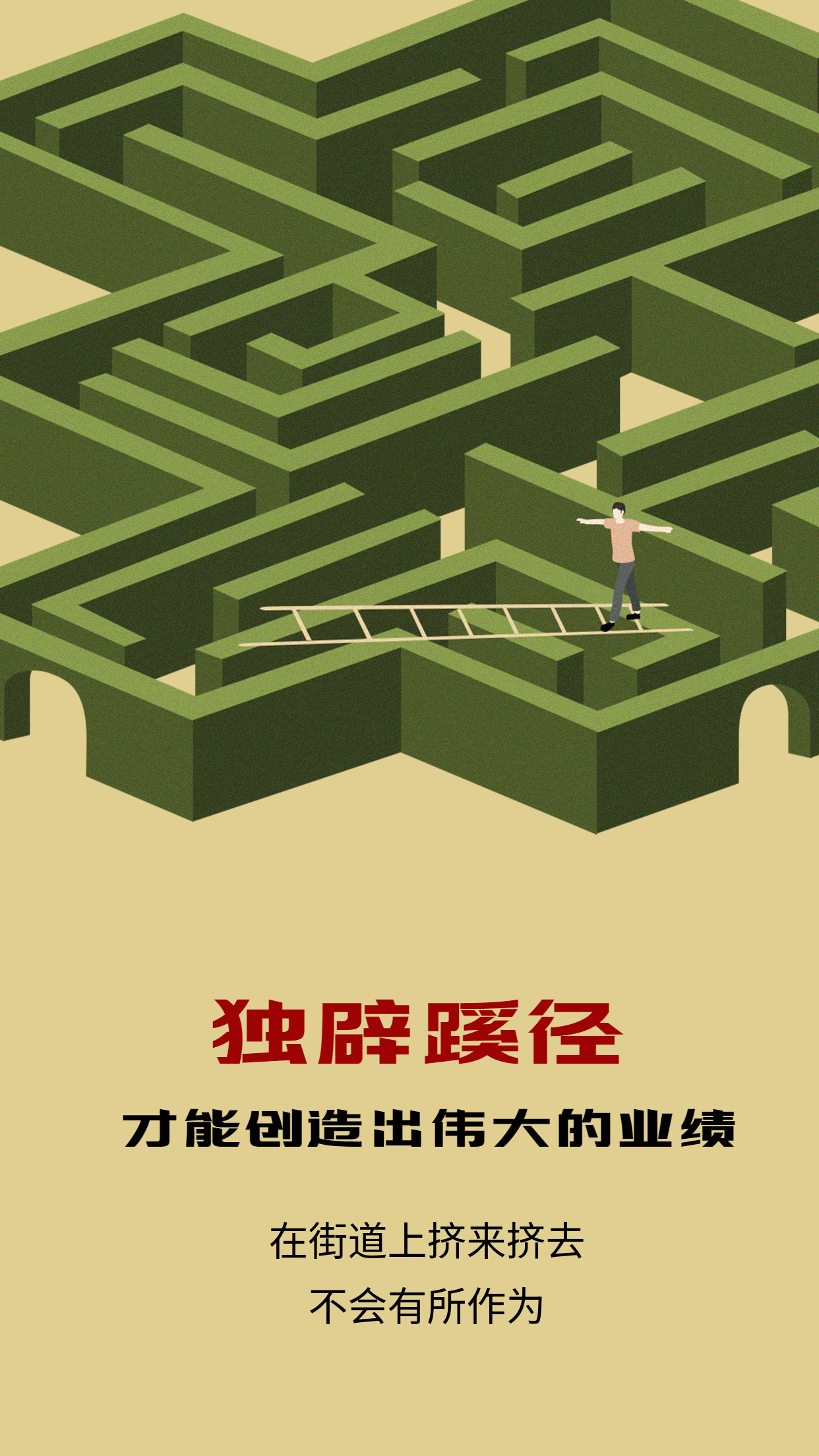 独辟蹊径头脑风暴励志感悟海报