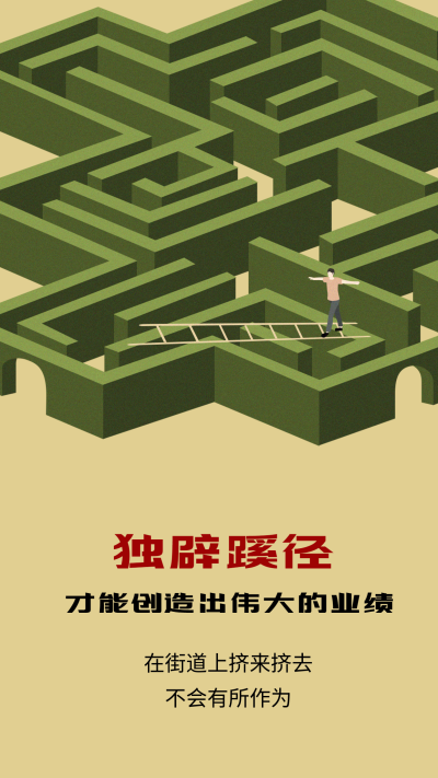 独辟蹊径头脑风暴励志感悟海报