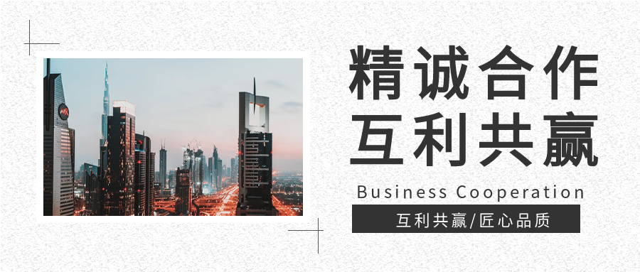 企业合作共赢商业微信公众号封面首图