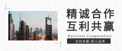 企业合作共赢商业微信公众号封面首图