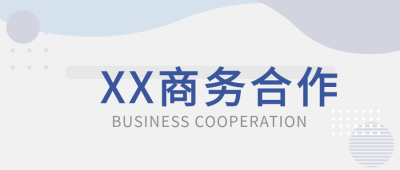 商务合作企业通用微信公众号封面首图