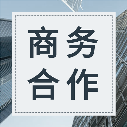 企业商务合作共赢实景微信公众号封面次图