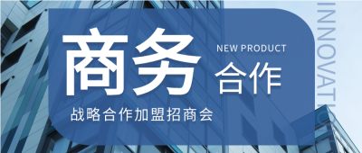 商务合作实景企业办公微信公众号封面首图