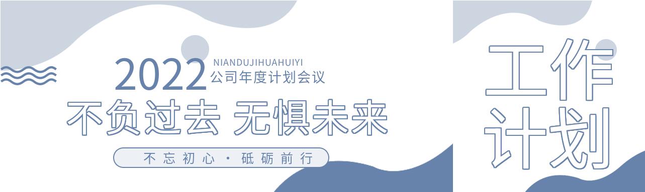 公司年度工作计划会议办公通用微信封面图