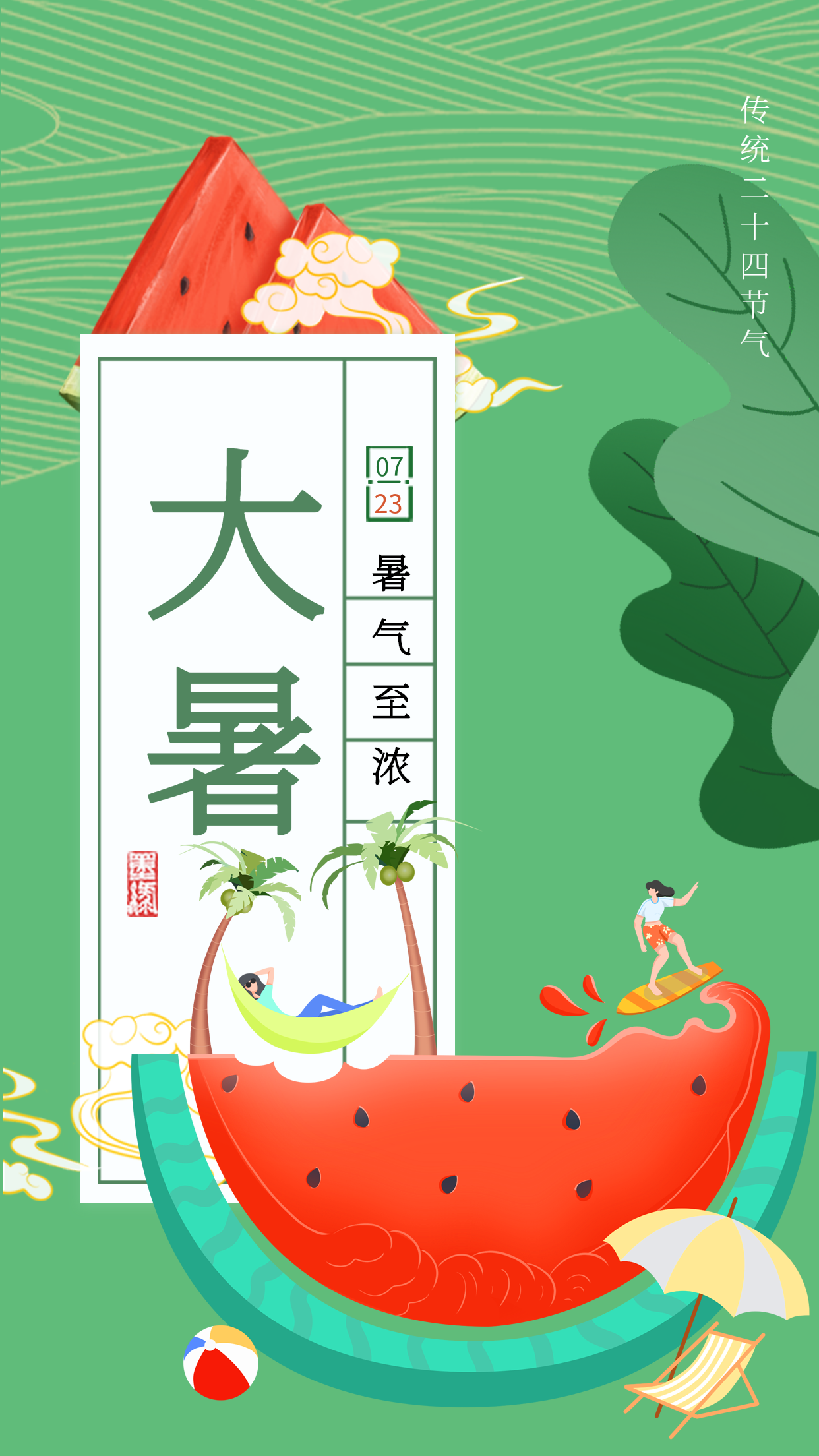 大暑二十四节气西瓜卡通手绘海报