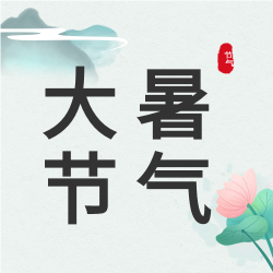 大暑节气荷花水墨风微信公众号封面次图