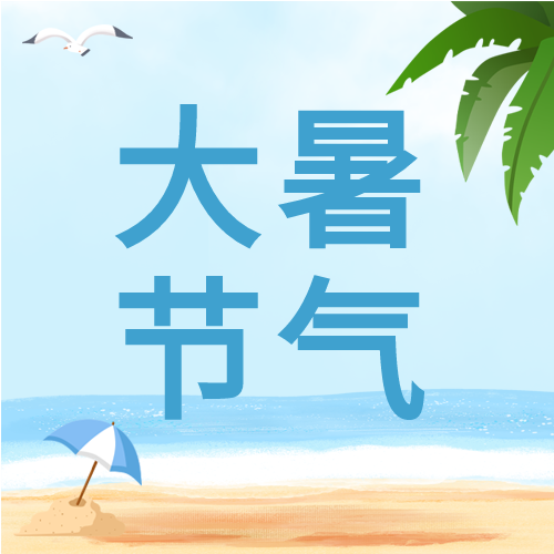 大暑节气海滩度假微信公众号封面次图