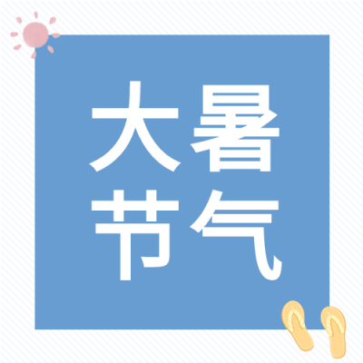 大暑节气外出旅游微信公众号封面次图