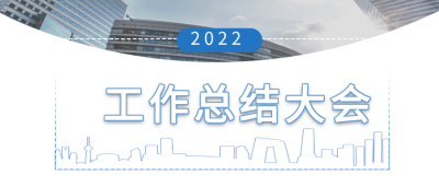 职场办公工作总结大会微信公众号封面首图