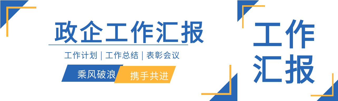 政企工作汇报商务通用微信封面图