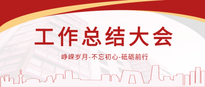 工作总结大会红色政务微信公众号封面首图
