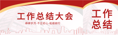 工作总结大会红色政务微信封面图