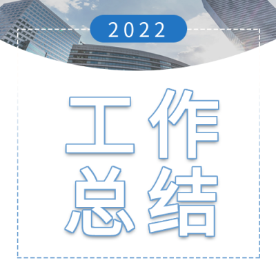 职场办公工作总结大会微信公众号封面次图