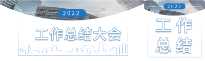 职场办公工作总结大会微信封面图