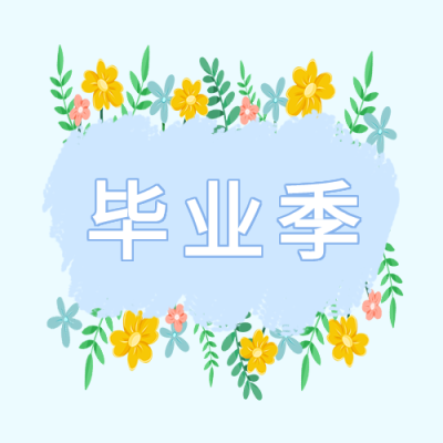 毕业季清新花丛微信公众号封面次图