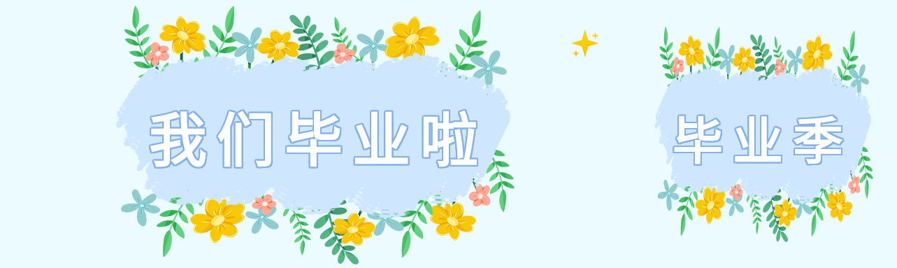 毕业季清新花丛微信封面图