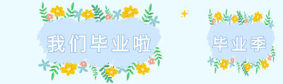 毕业季清新花丛微信封面图