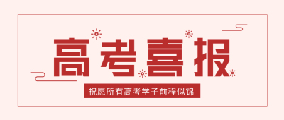 高考喜报庆祝微信公众号封面首图