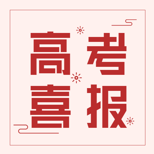 高考喜报庆祝微信公众号封面次图