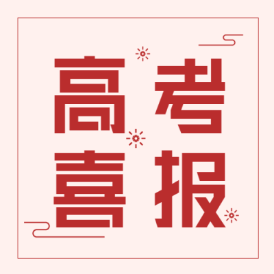 高考喜报庆祝微信公众号封面次图