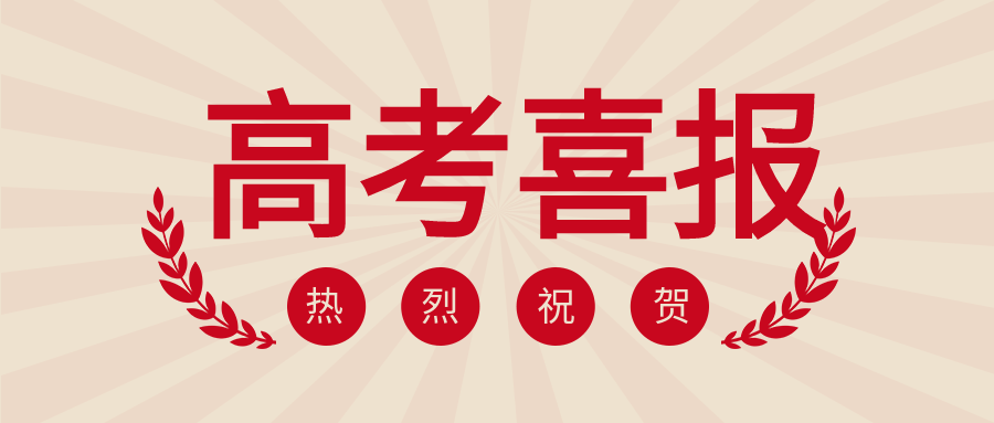 高考喜报麦穗公众号首图