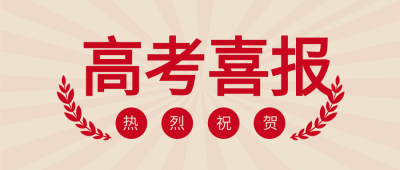 高考喜报麦穗公众号首图