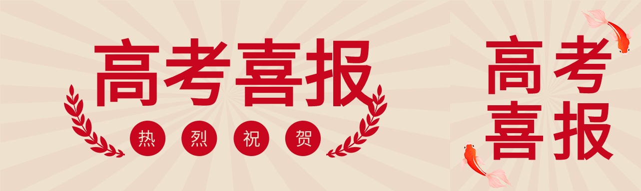 高考喜报麦穗锦鲤公众号封面
