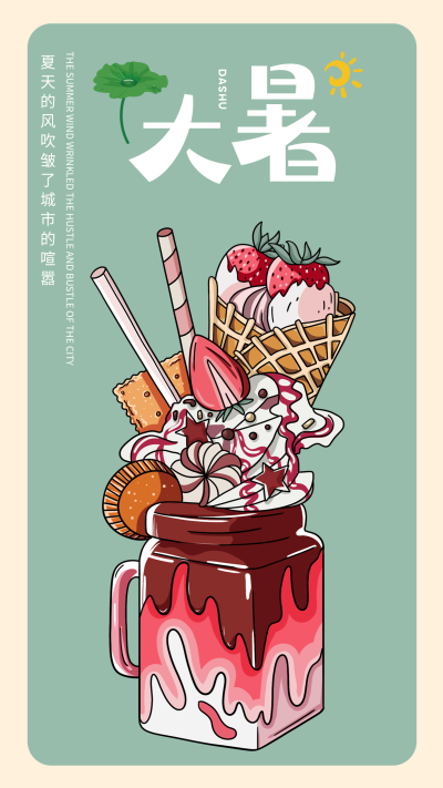 大暑24节气冷饮美食海报