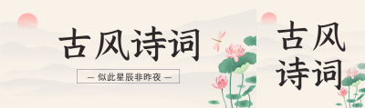 古风诗词荷花公众号封面