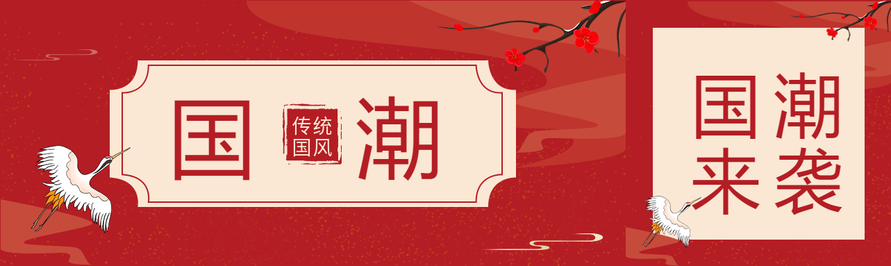 国潮风梅花仙鹤公众号封面