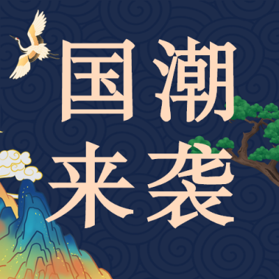 国潮风购物节公众号次图