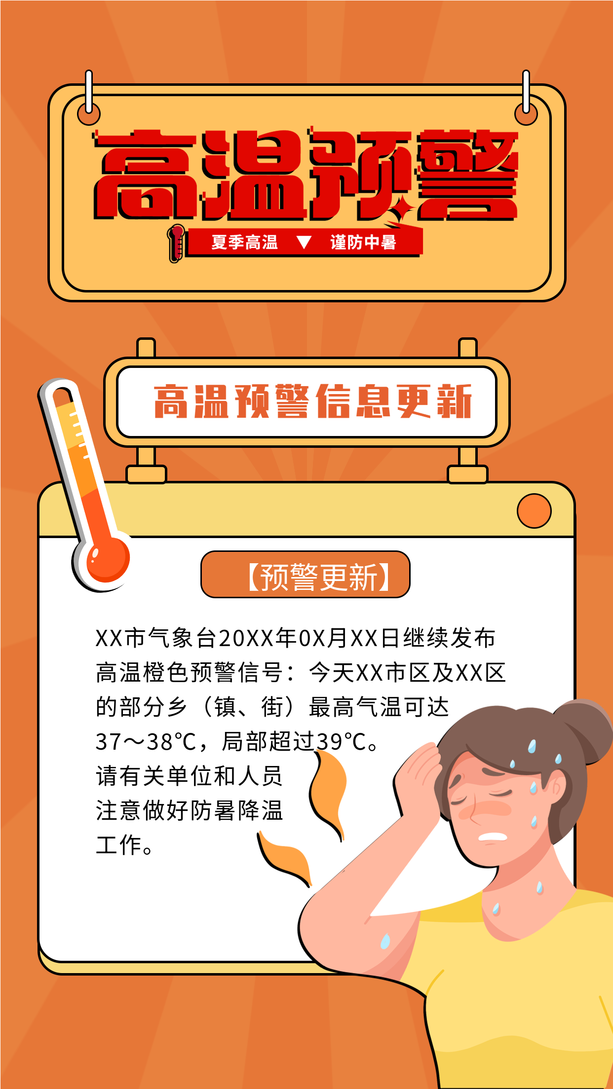 高温预警信息更新海报