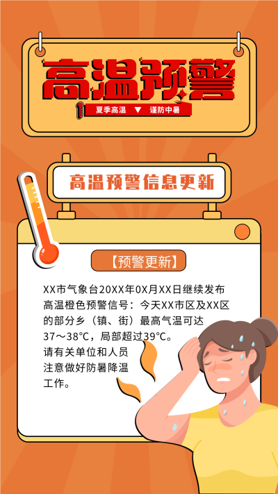 高温预警信息更新海报