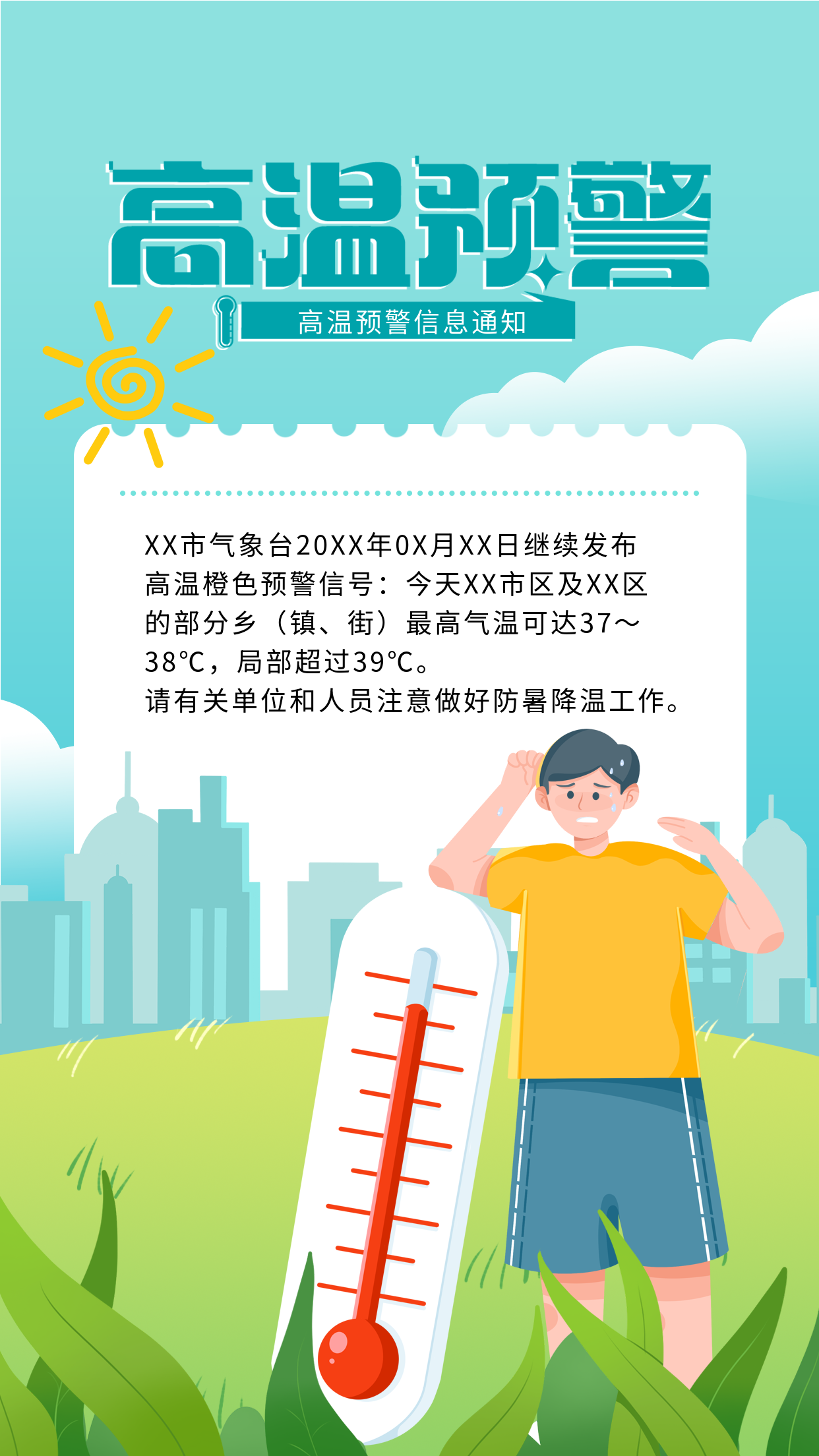 高温预警信息通知海报