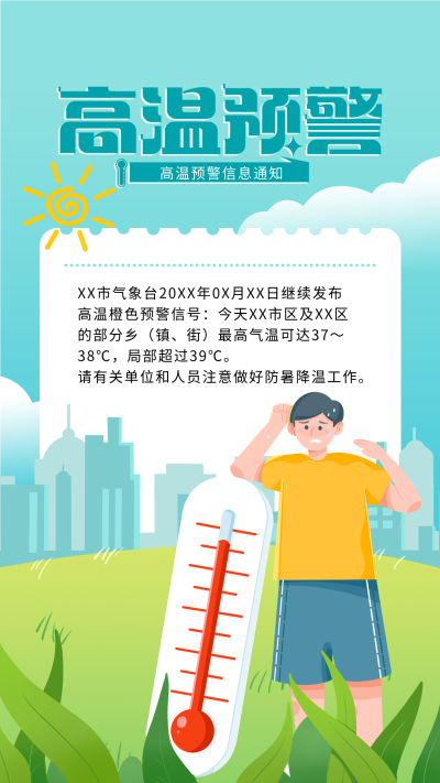 高温预警信息通知海报