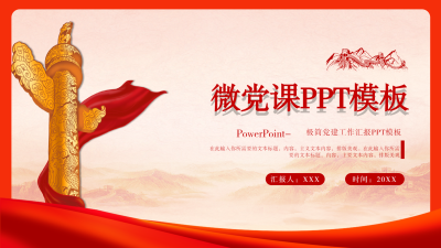 微党课PPT模板封面