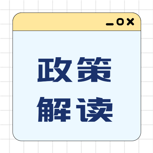 政策解读简约网格公众号次图