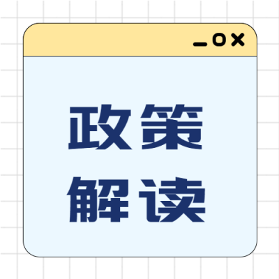 政策解读简约网格公众号次图