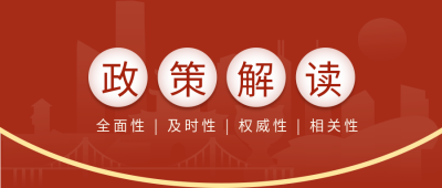 政策解读红色党政公众号首图
