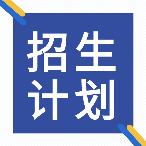 学院招生计划公众号次图