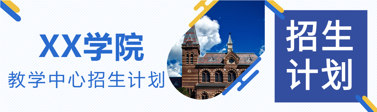 学院招生计划公众号封面