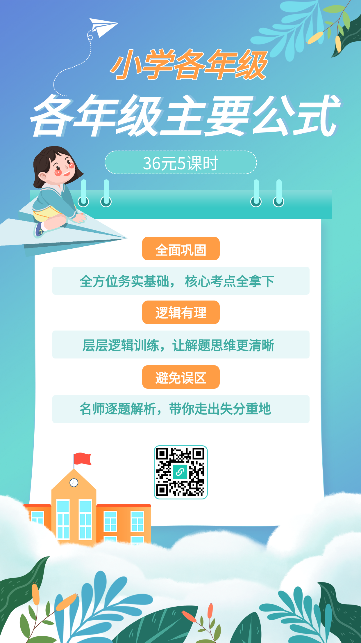 小学课程辅导培训宣传海报