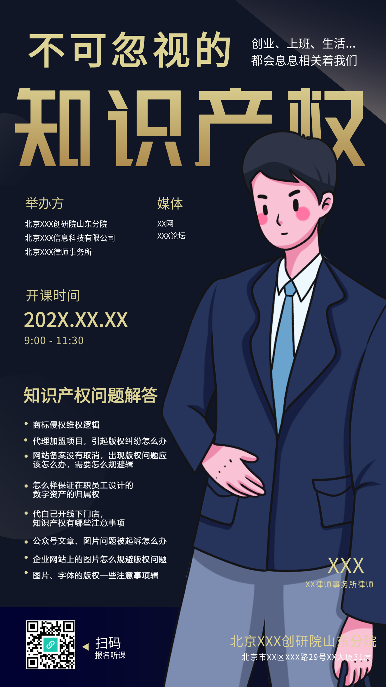 知识产权解答讲座海报