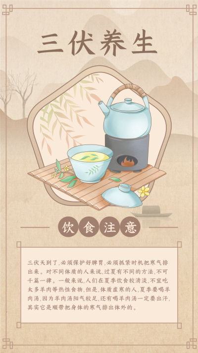三伏养生饮食注意中国风海报