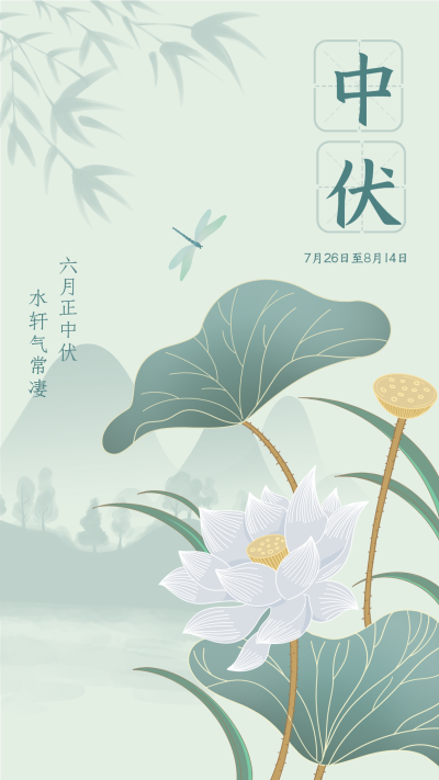 中伏中国风古风荷花海报