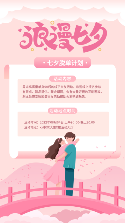 浪漫七夕鹊桥脱单海报