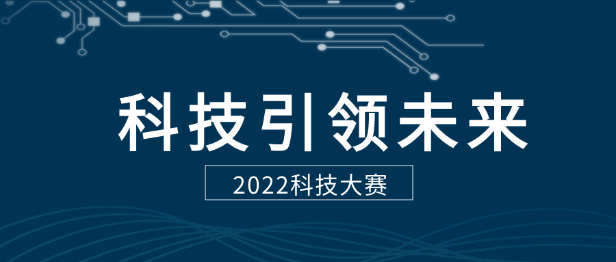 科技大赛公众号首图