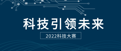 科技大赛公众号首图