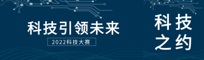 科技大赛公众号封面